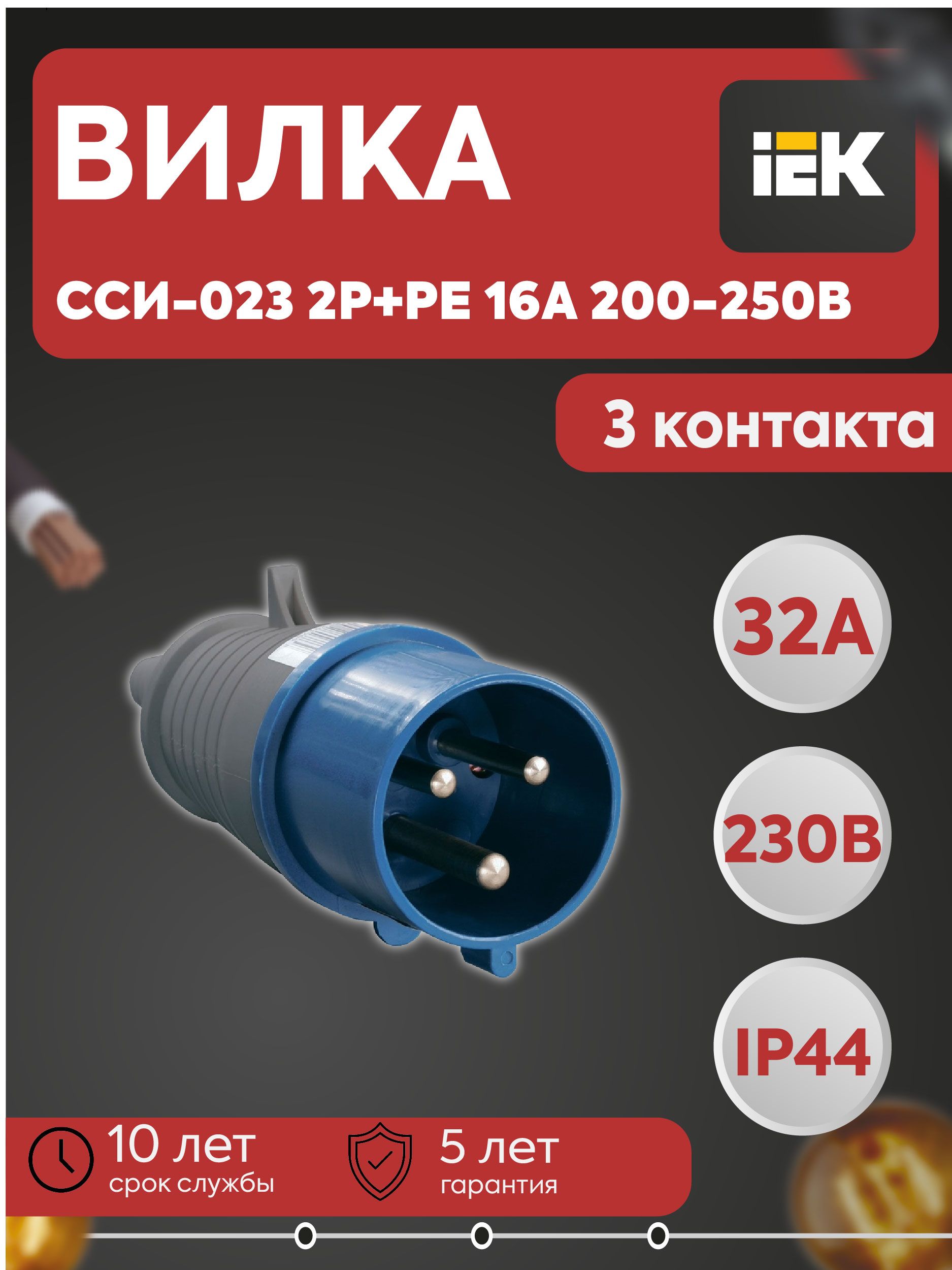 IEK Вилка электрическая 32А 250, 1 шт.