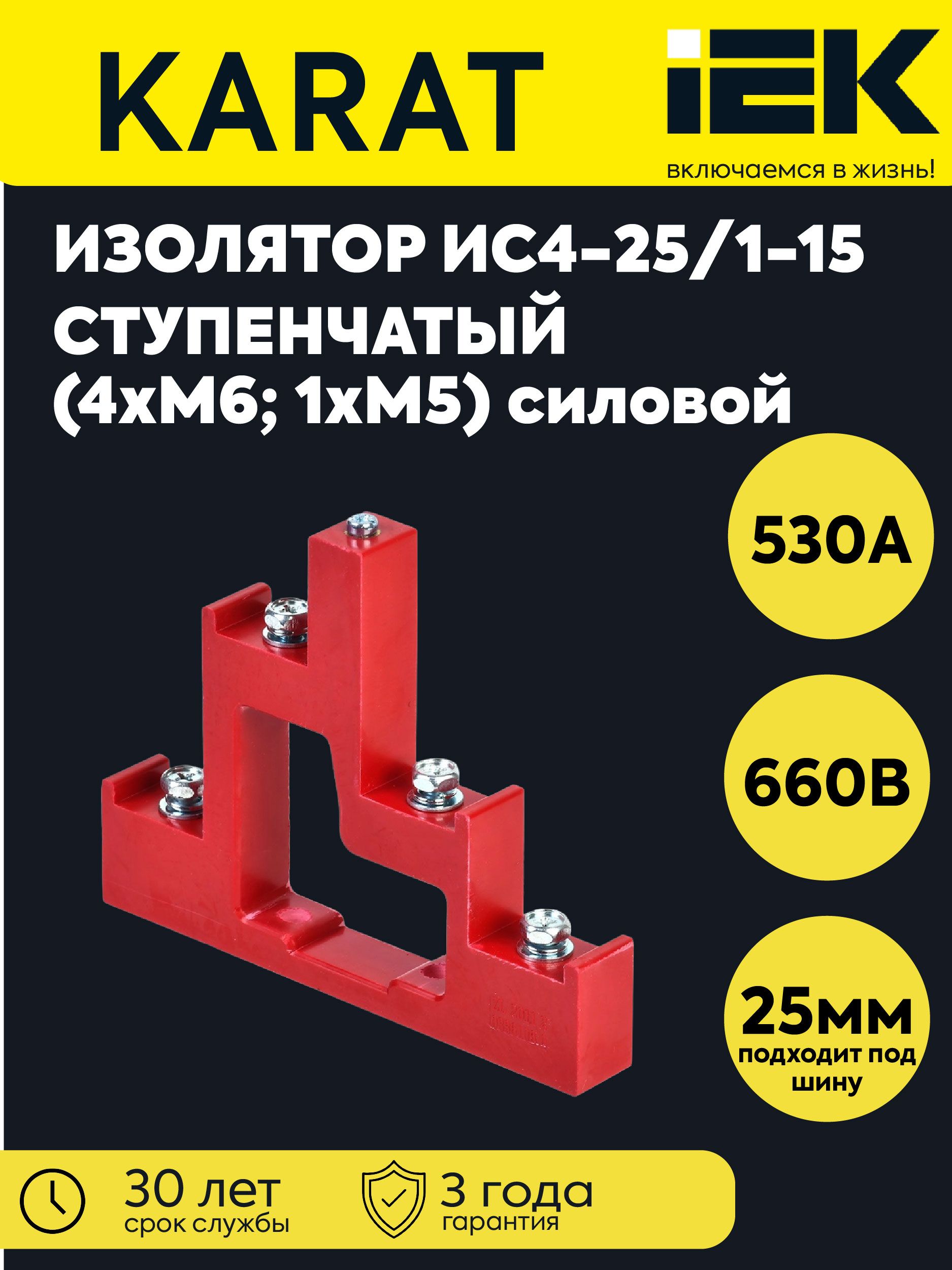 Изолятор ступенчатый ИС4-25/1-15 (4хМ6; 1хМ5) силовой с болтом IEK
