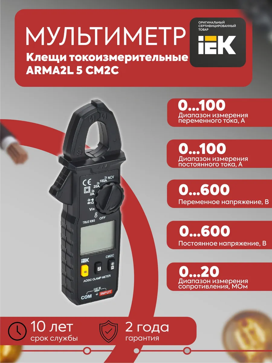 ARMA2L 5 Клещи токоизмерительные CM2C A2L5-CM13-02