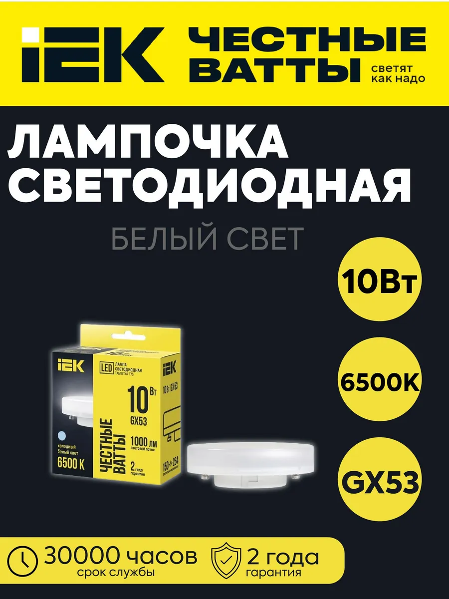 Лампа LED Т75 таблетка 10Вт 230В 6500К GX53