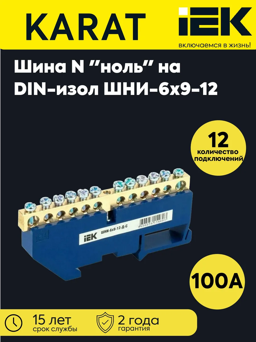 Шина нулевая ШНИ-6х9-12-Д-С на DIN-изол. ШНИ