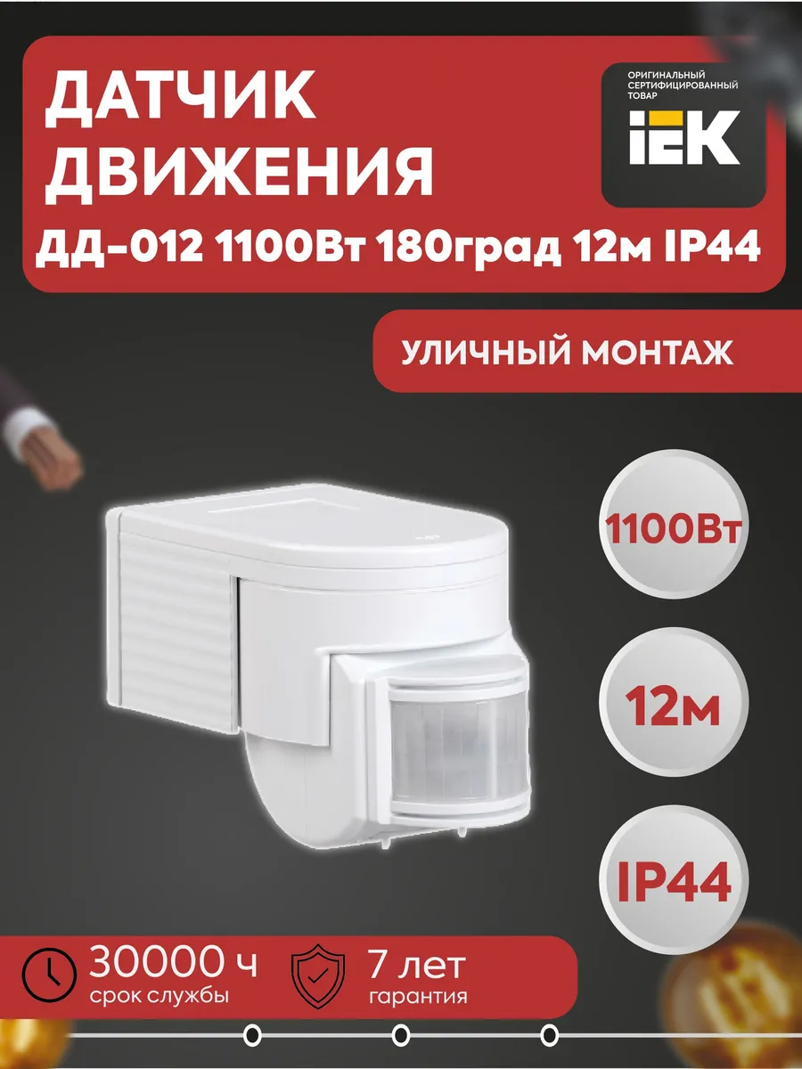 Датчик движения ДД-012 1100Вт 180град 12м LDD10-012-1100-001