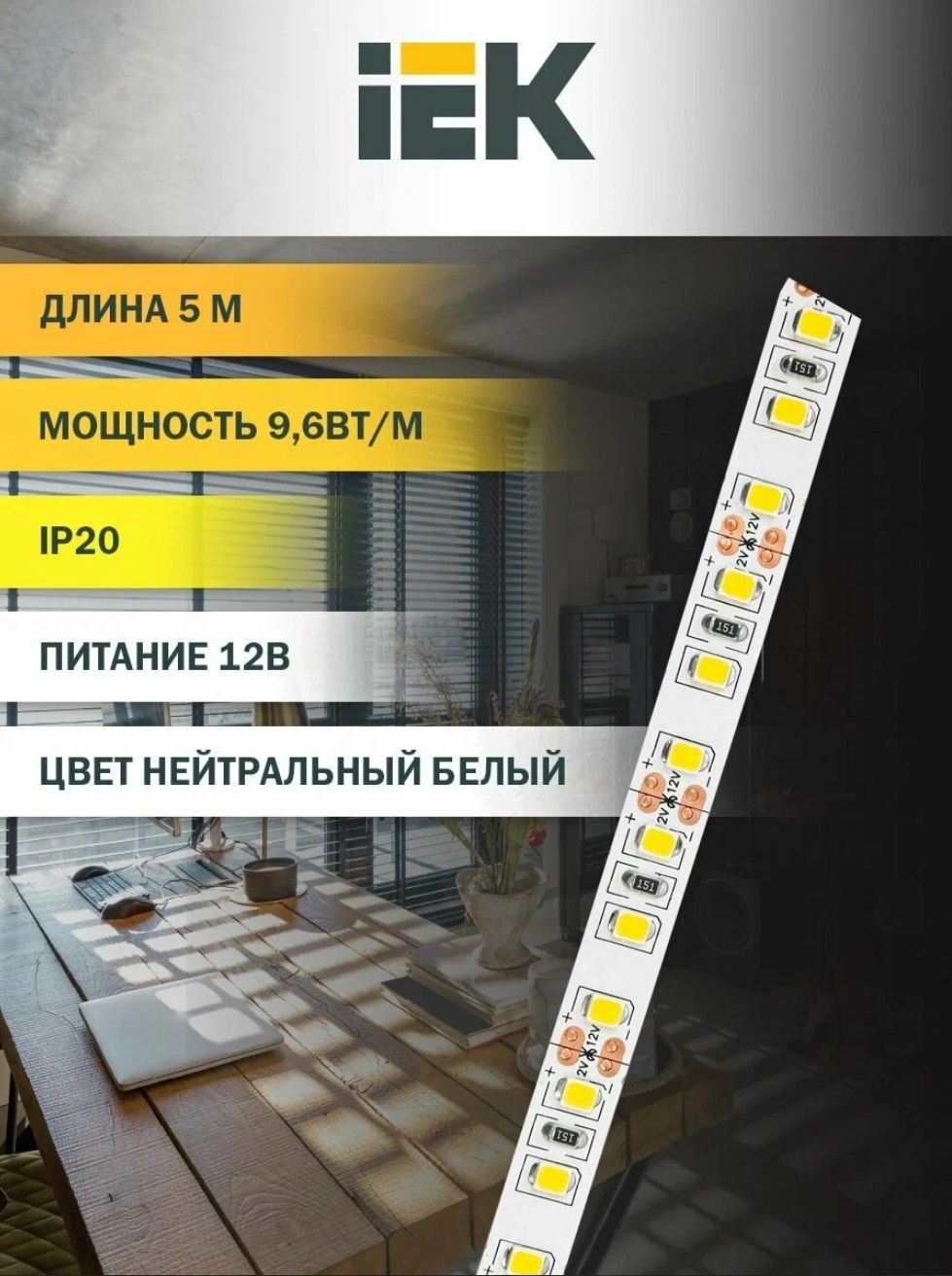 Лента светодиодная 5м LSR-2835NW120-9,6-IP65-12В IEK