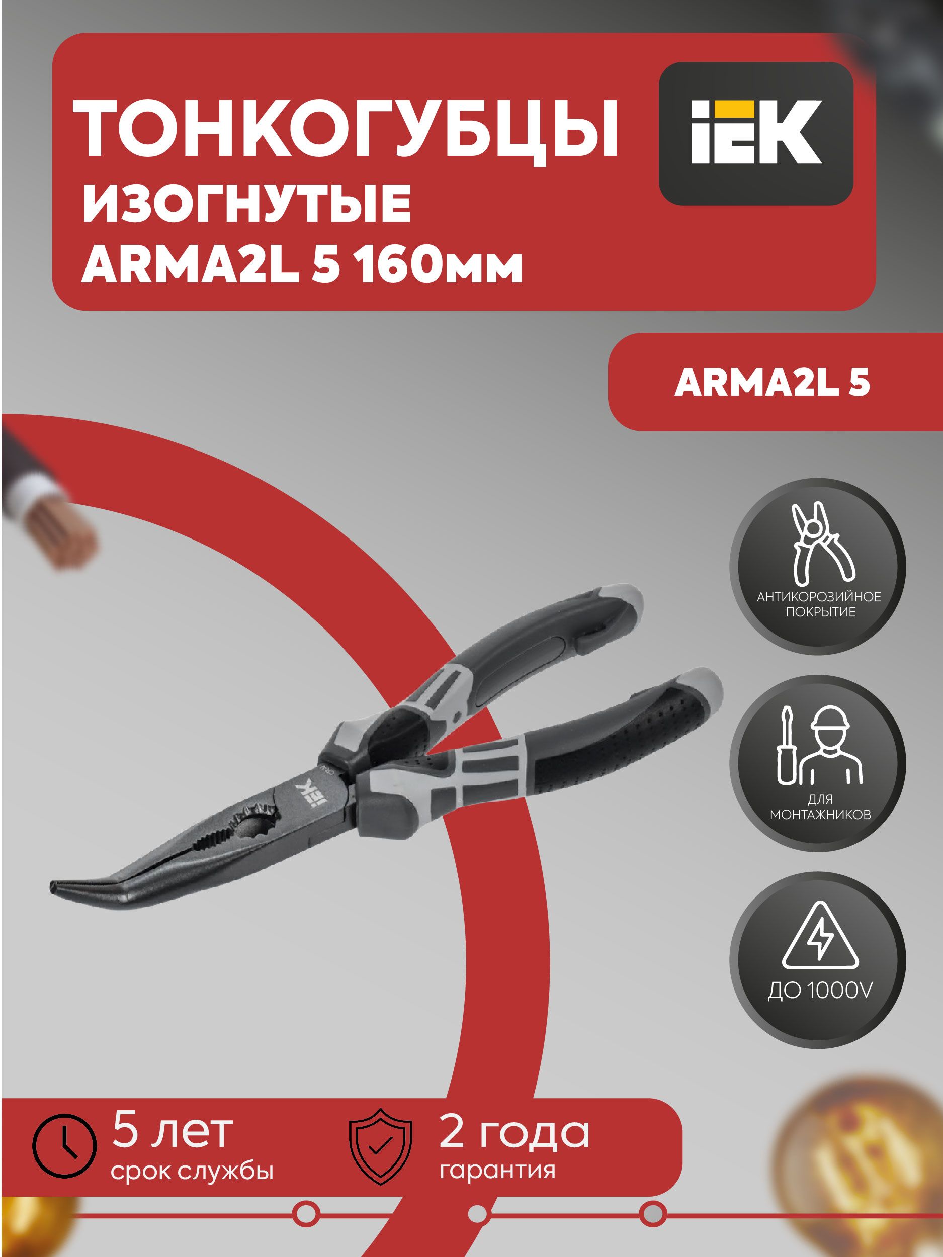 Тонкогубцы изогнутые 200мм K4 ARMA2L 5 IEK A2L5-BN10-K4-200