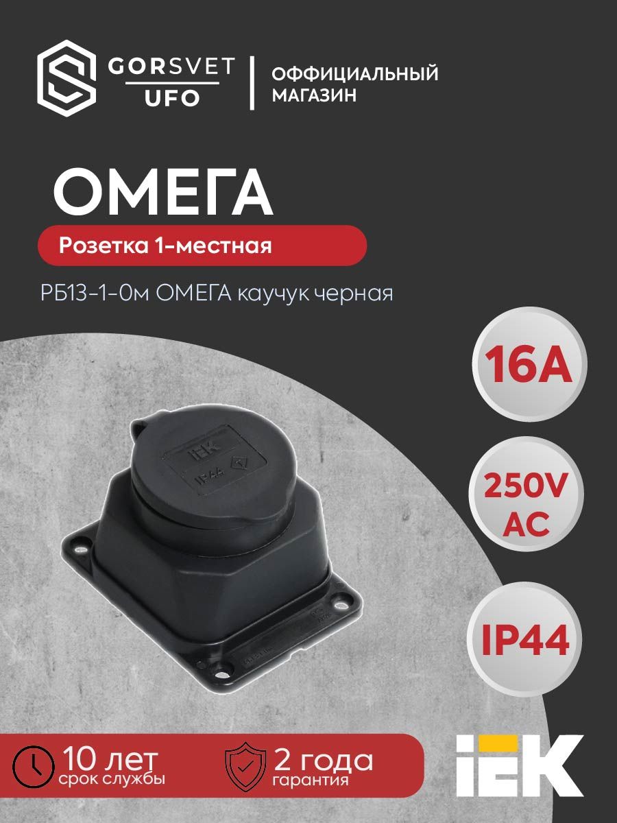РБ13-1-0м Розетка с защитной крышкой настенная ОМЕГА IP44 каучук IEK