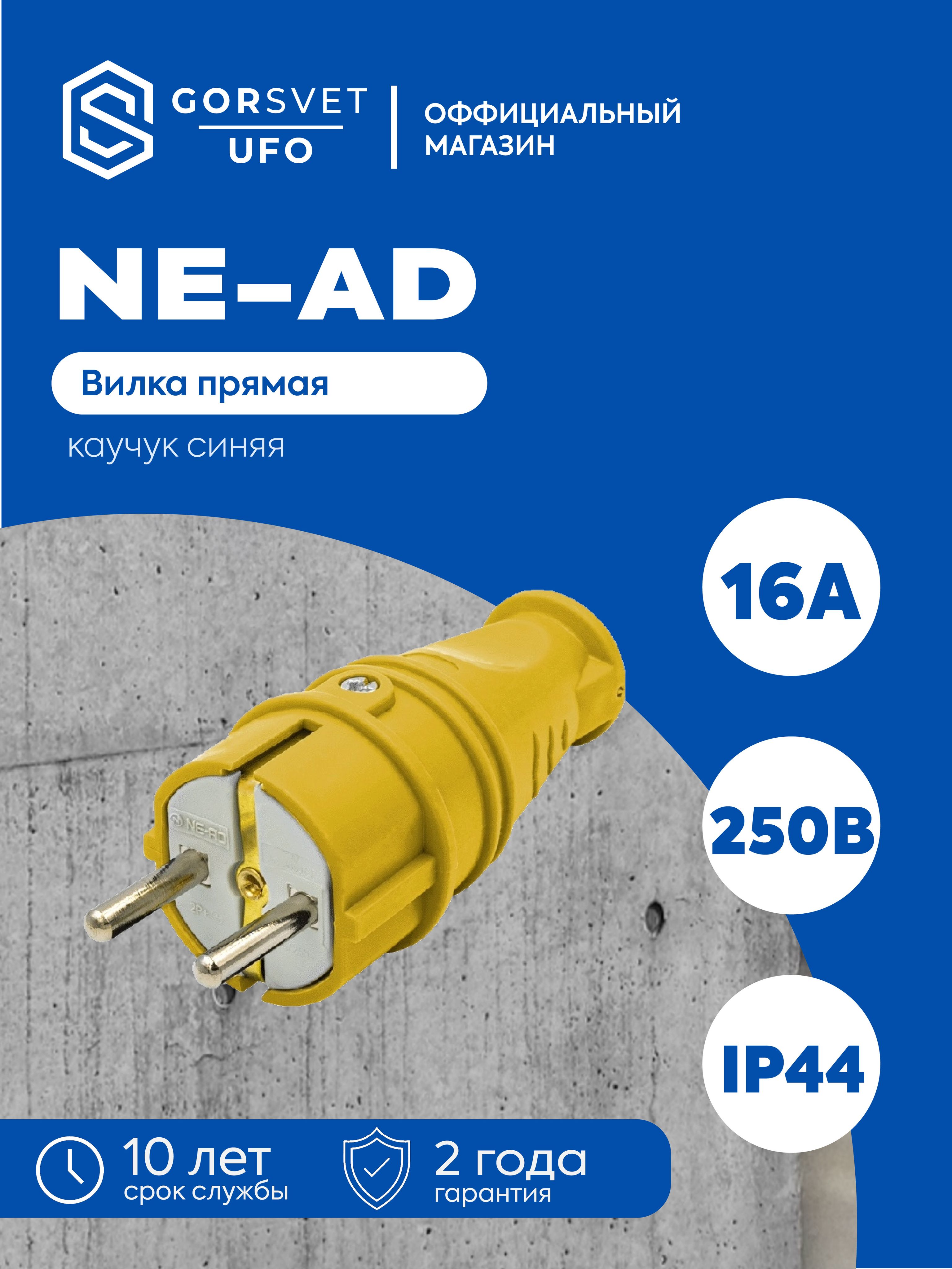 NE-AD Вилка электрическая 16А 250, 1 шт.