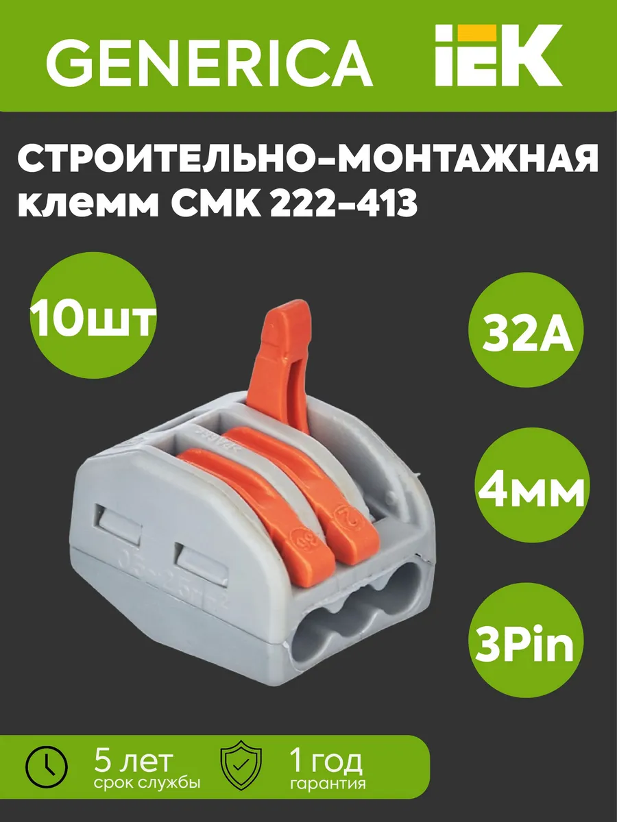 Клемма строит.-монт. СМК 222-413 (10 шт)