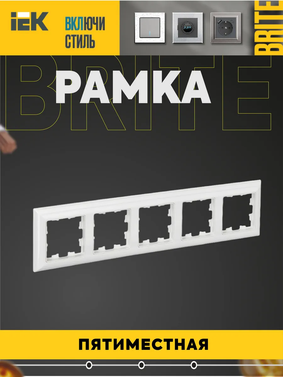 Рамка 5-местная BRITE РУ-5-Бр бел. BR-M52-12-K01