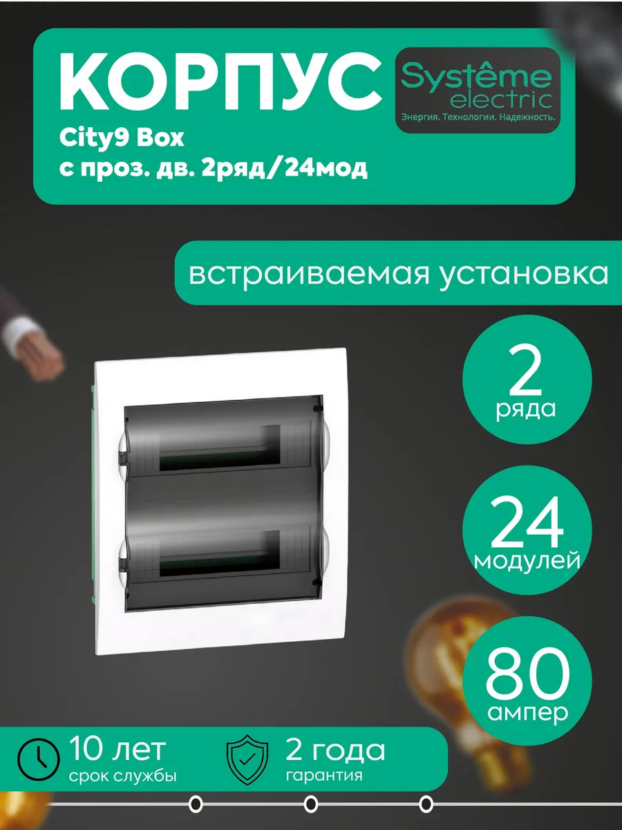 Бокс встраиваемый City9 Box 2р 24мод прозр дверца SE