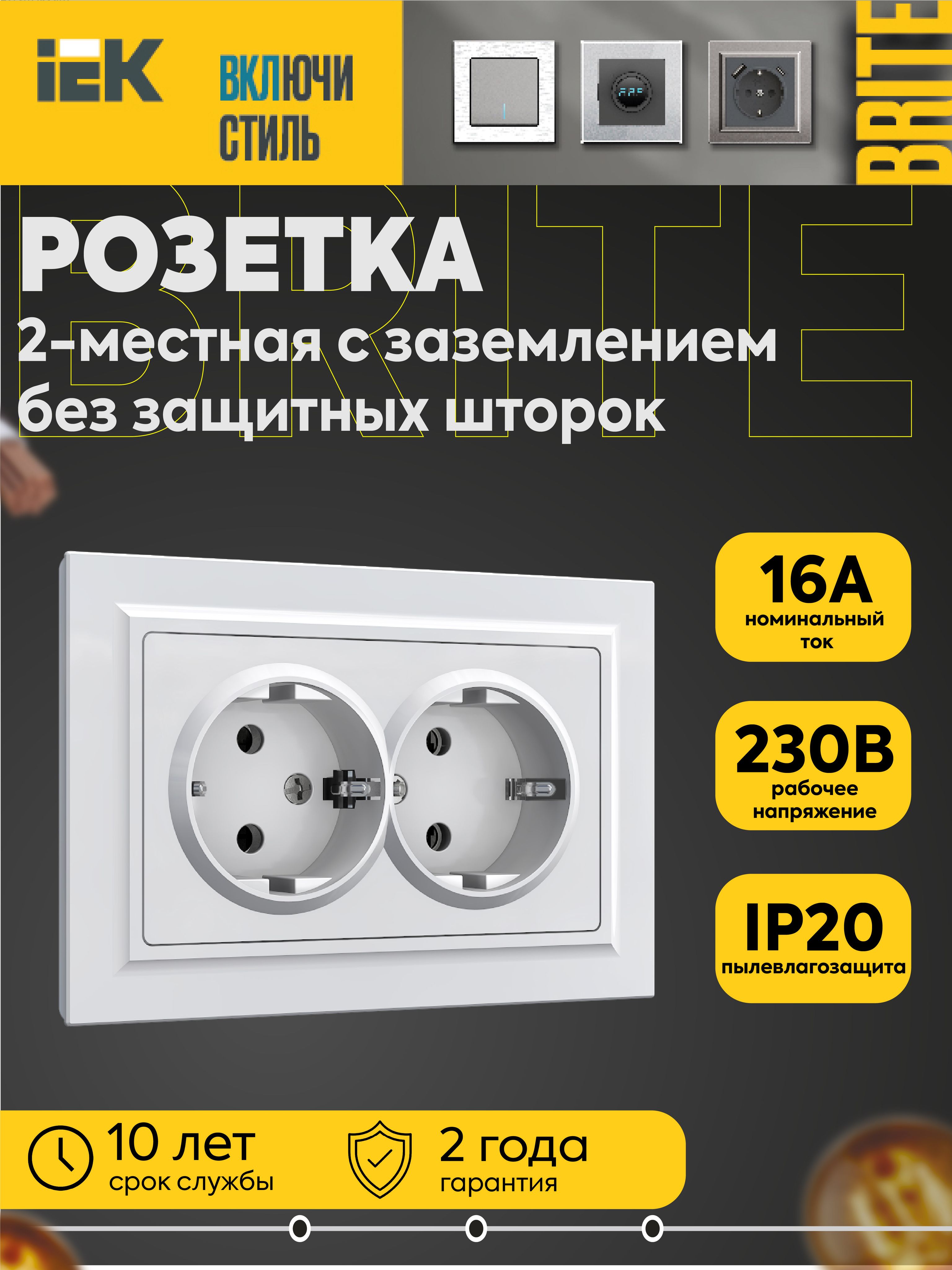 Розетка 2-м СП BRITE РСПл12-3-БрБ 16А в сборе с заземл. без защ. шторок плоская бел. IEK