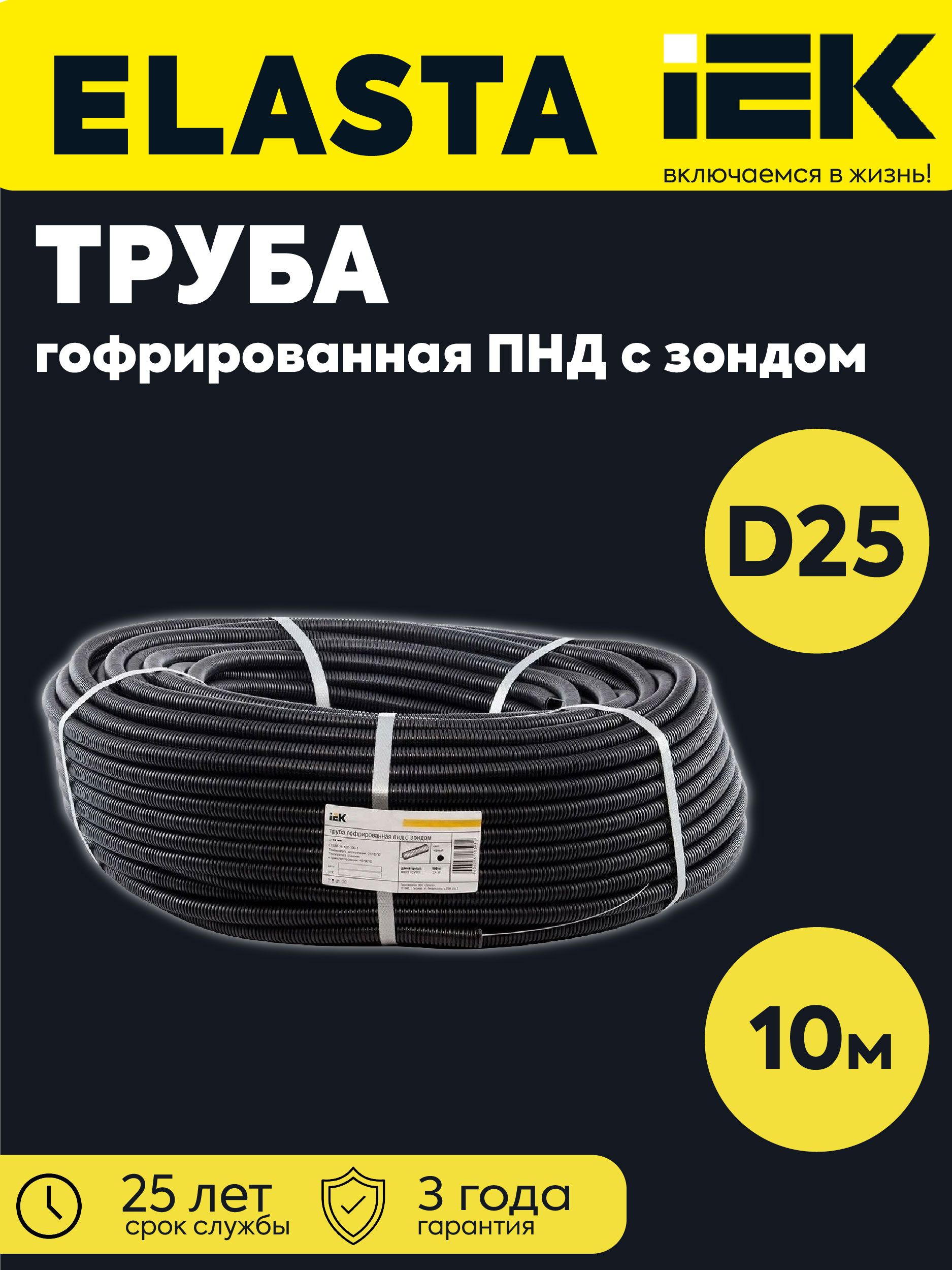 Труба гофрированная ПНД d25мм с протяжкой черн. (уп.10м) IEK CTG20-25-K02-010-1-KOMPL10