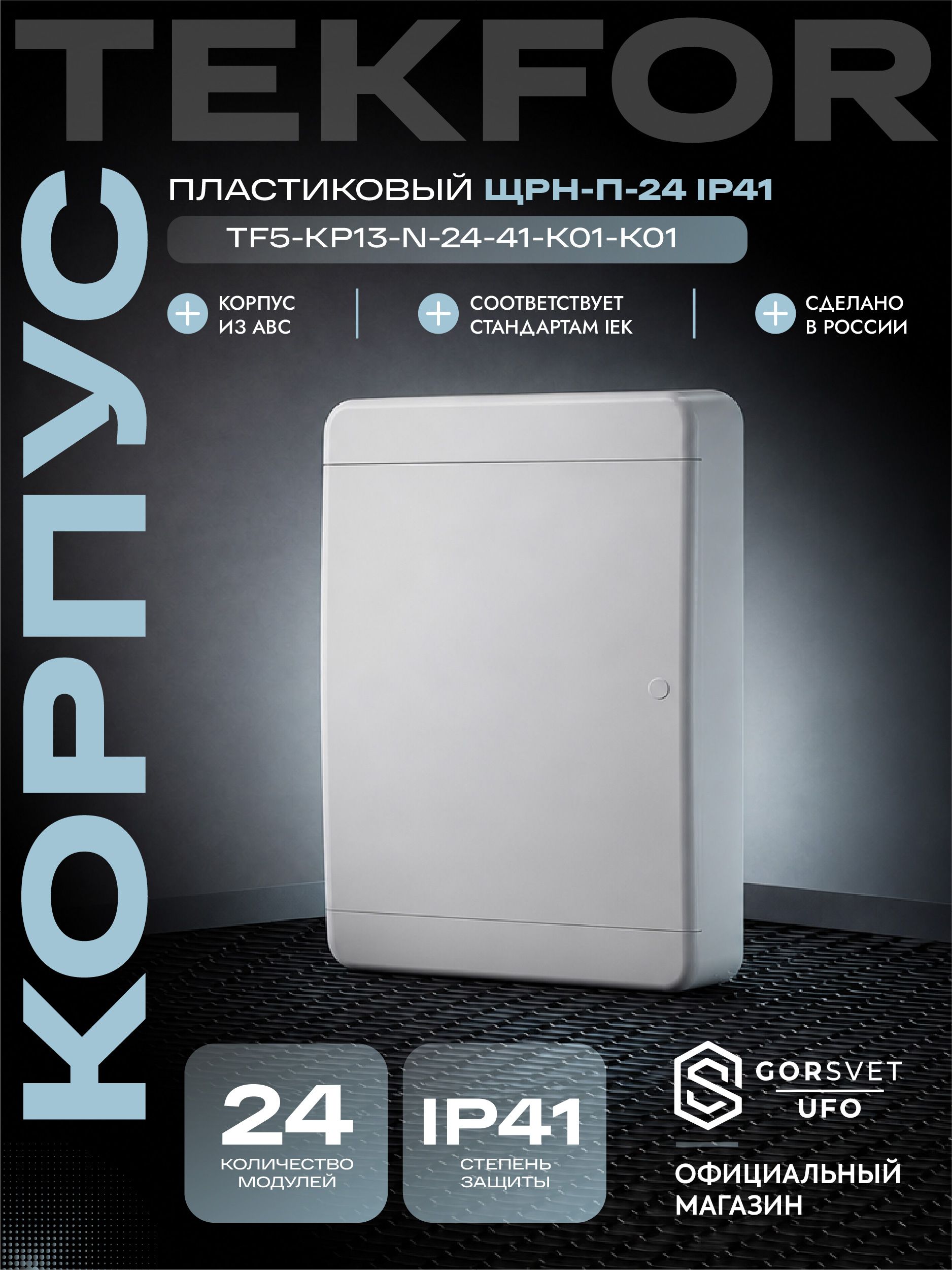 TEKFOR Корпус пластиковый ЩРН-П-24 IP41 белая дверь IEK