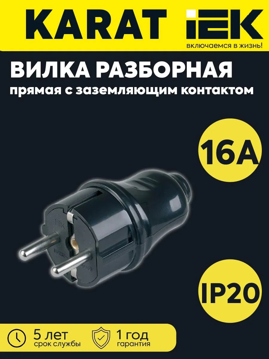 Вилка разборная прямая ВПп10-02-Ст с заземл. 16А черная