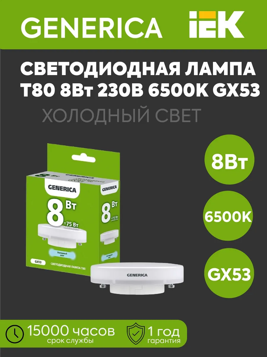 Светодиодная лампа Т80 таблетка 8Вт 230В 6500К GX53