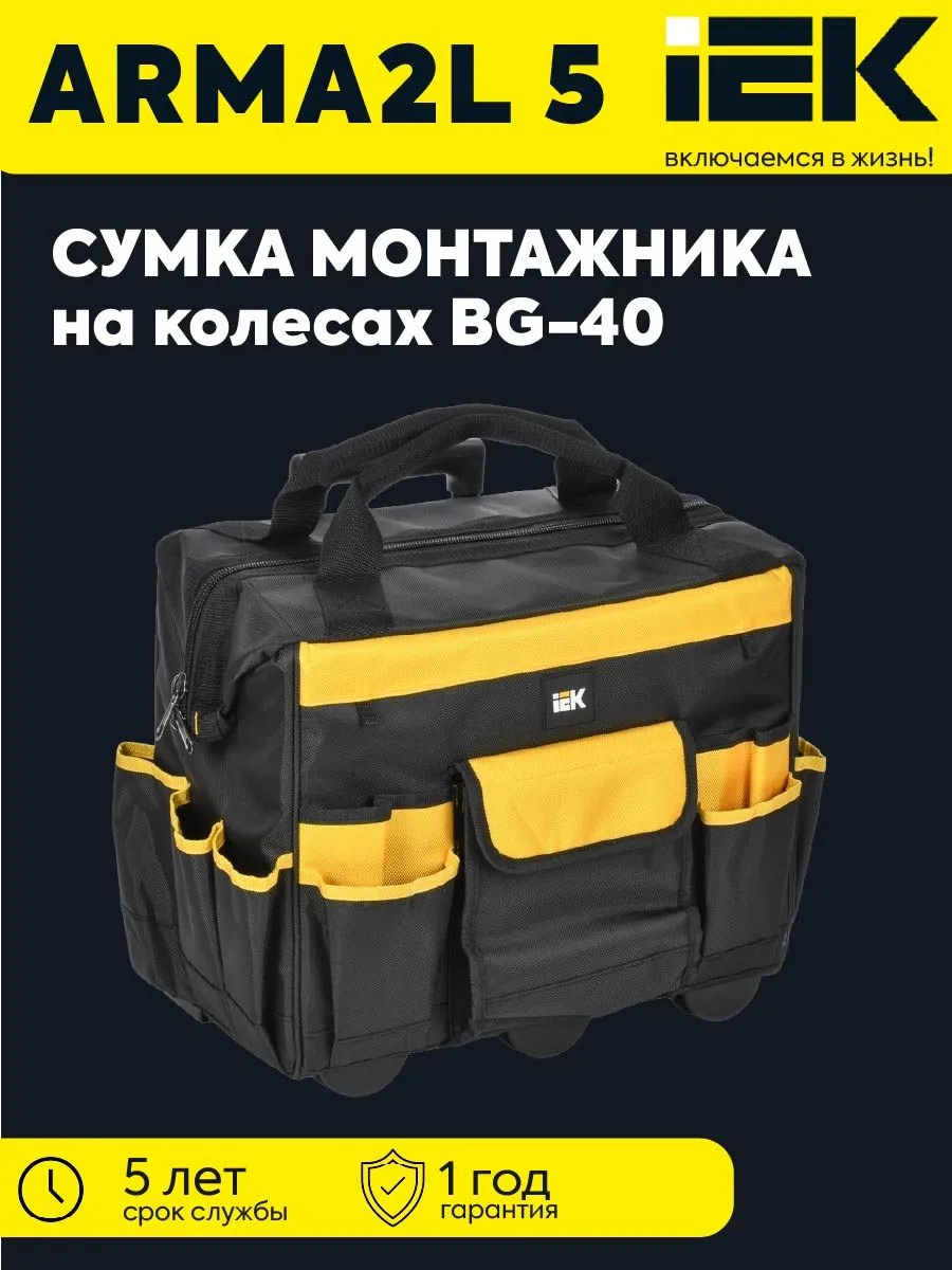 ARMA2L 5 Сумка монтажника на колесах BG-40