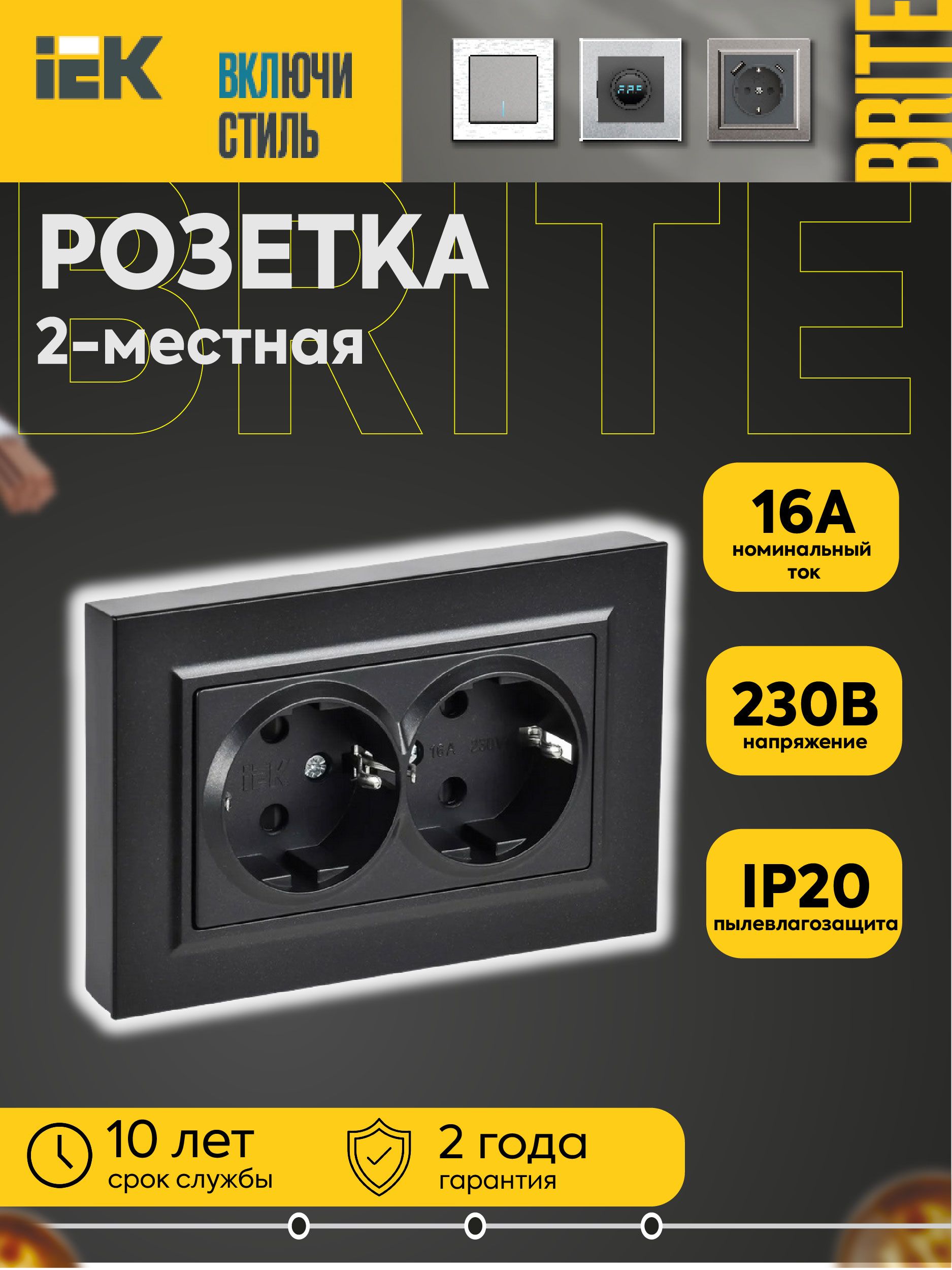 Розетка 2-м СП BRITE 16А РСшПл12-3-БрЧ в сборе с заземл. защ. шторки плоская черн. IEK BR-R28-16-K02