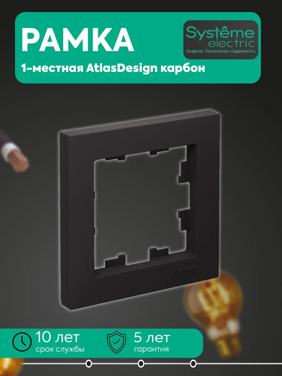 Рамка 1-местная AtlasDesign карбон SE ATN001001