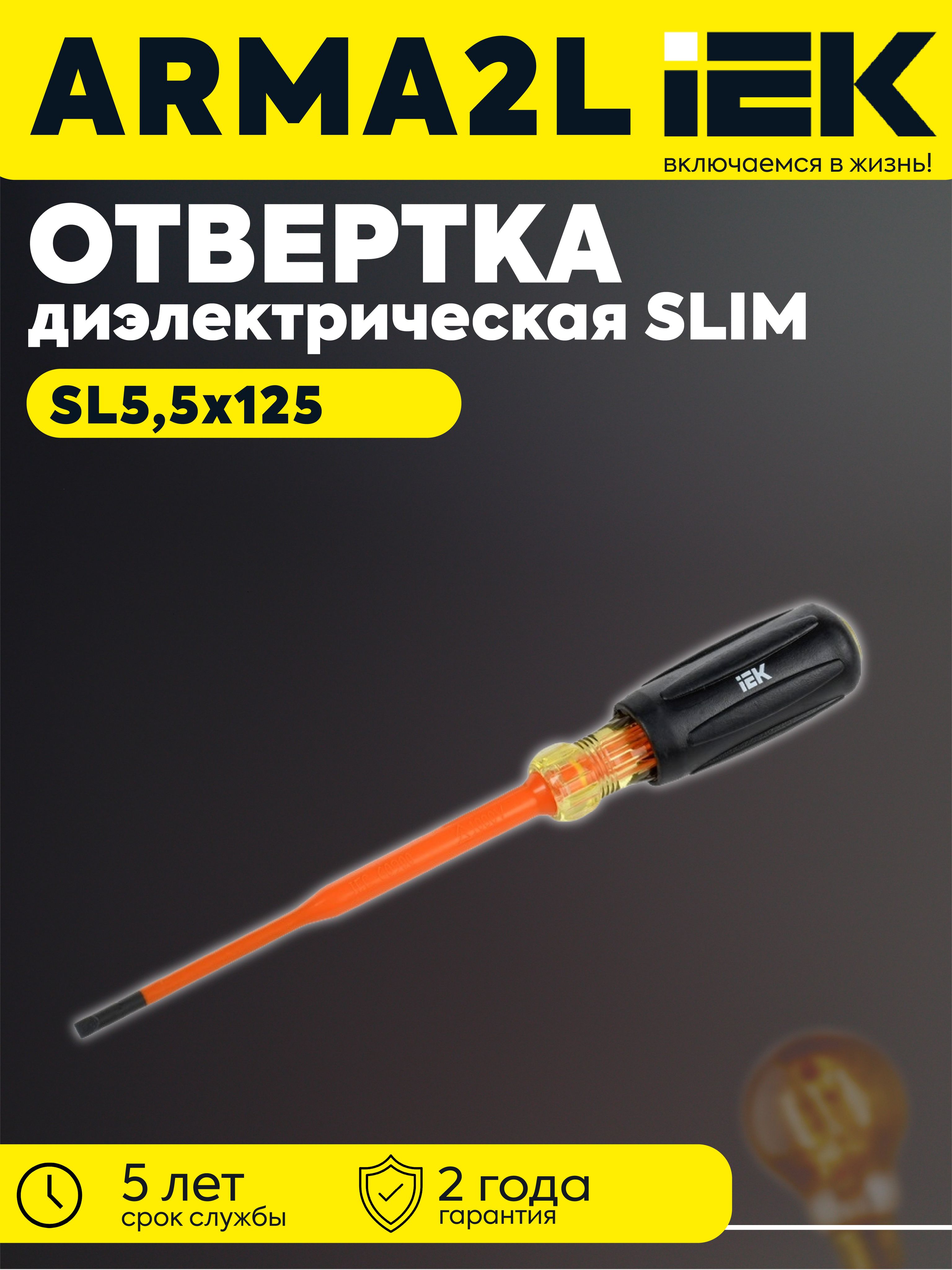 ARMA2L 5 Отвертка диэлектрическая SLIM SL5,5х125 Т3 IEK