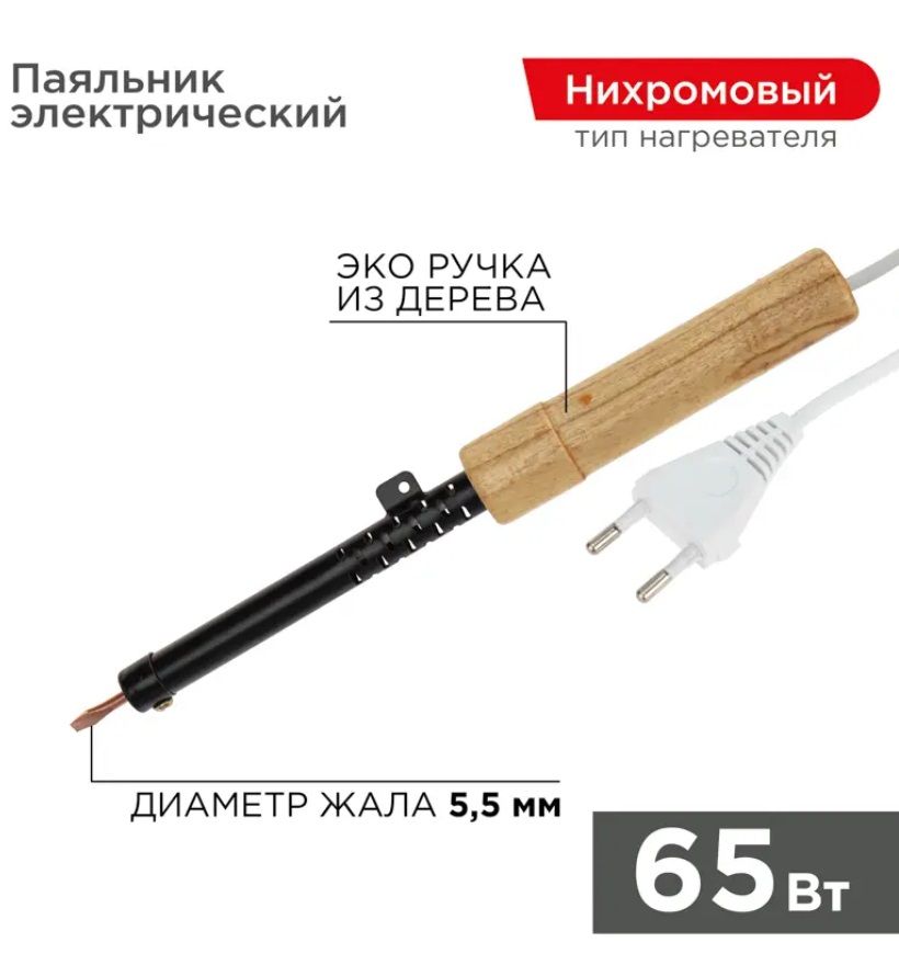 REXANT Паяльник 65 Вт, Нихромовый нагреватель, 1 предметов