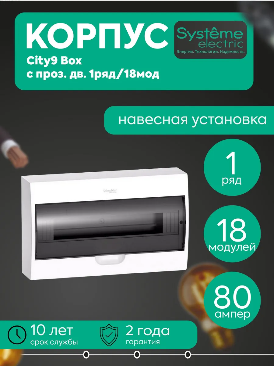 Бокс навесной ОП City9 Box 1 ряд 18мод. с прозр. дверцей SE