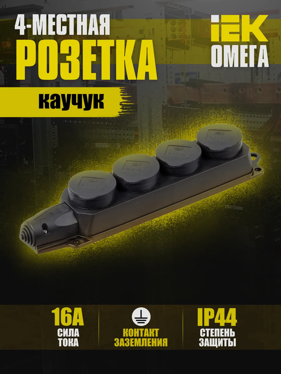 Колодка удлинителя 4-м IP44 Омега каучук PKR64-016-2-K02
