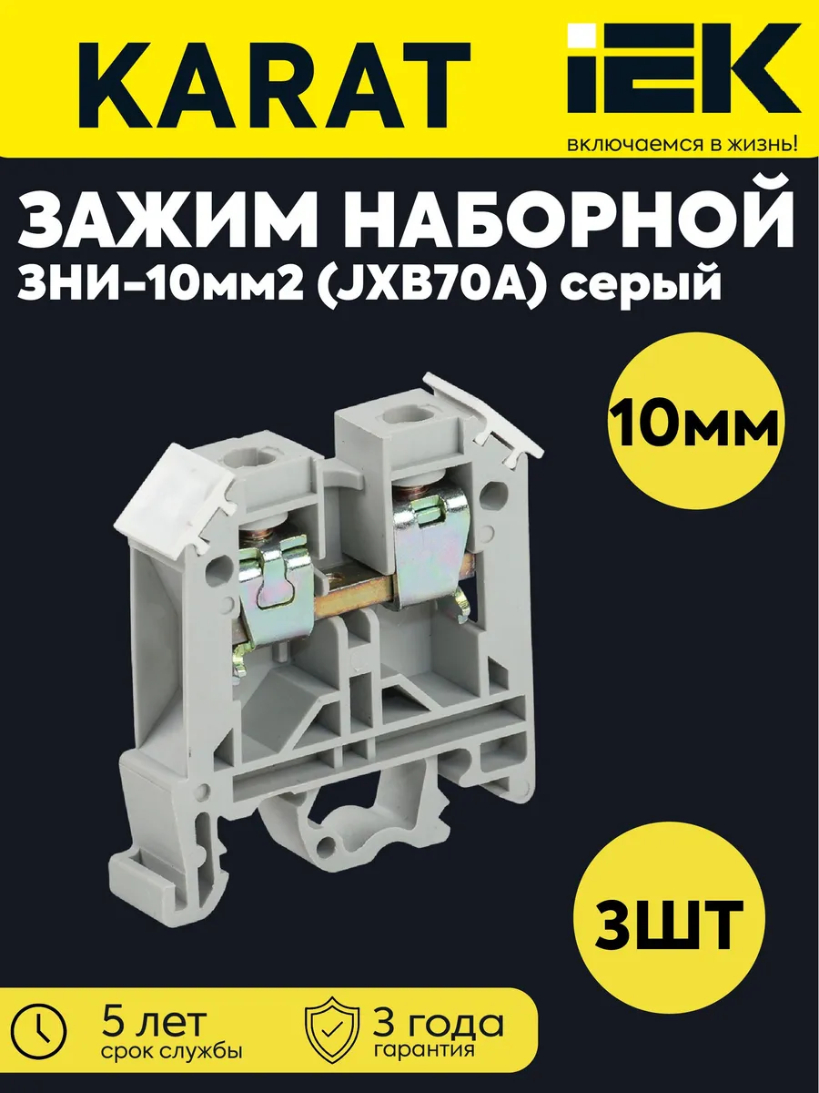Зажим ЗНИ-10мм2 серый (3 шт) YZN10-010-K03