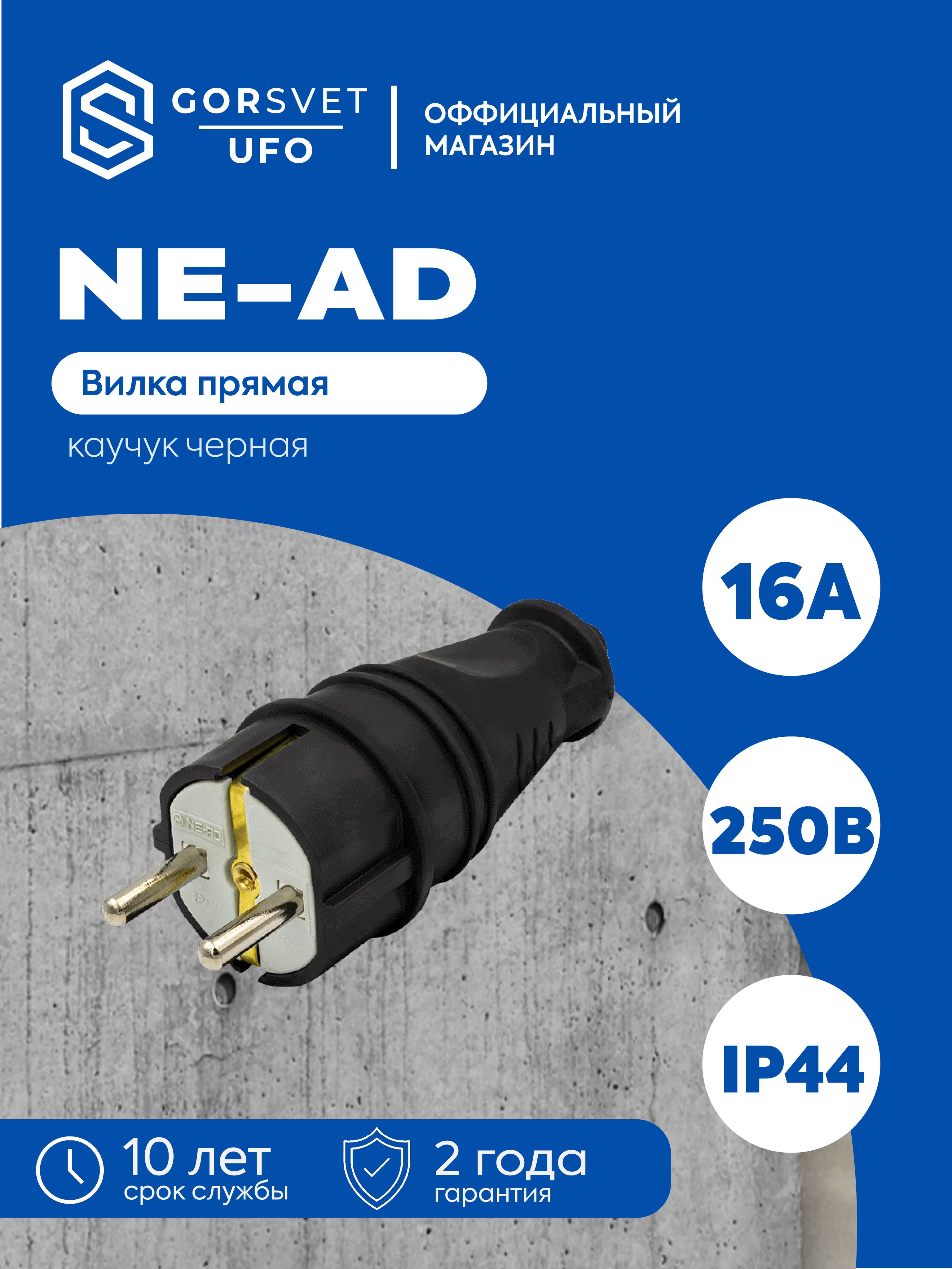 NE-AD Вилка электрическая 16А 250, 1 шт.