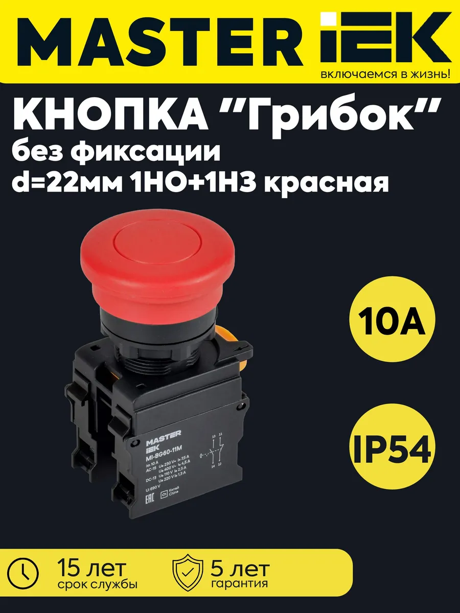 Кнопка "Грибок" d22мм 1НО+1НЗ MASTER б/фикс. красная MI-