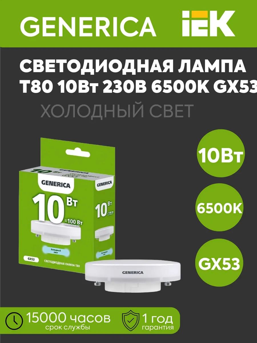 Лампа LED Т80 таблетка 10Вт 230В 6500К 1000Лм GX53