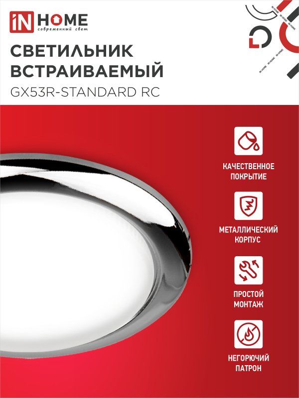 IN HOME Настенно-потолочный светильник, GX53, 13 Вт