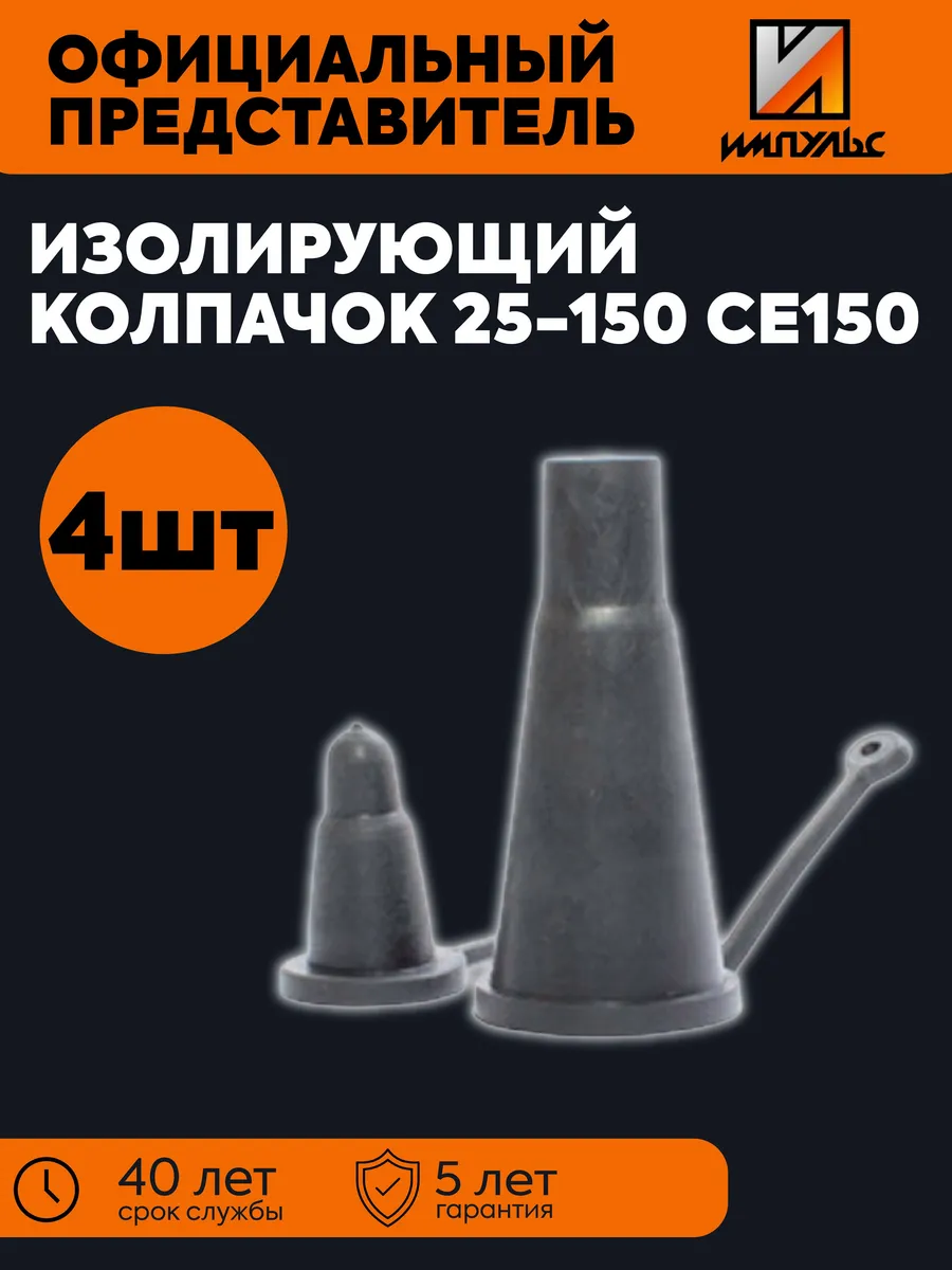 Изолирующий колпачок 25-150 СЕ150 (4 шт) Импульс