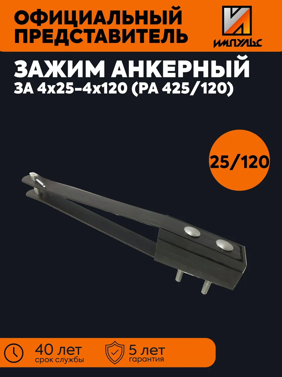 Зажим анкерный клиновой 25-120 РА425/120 Импульс 01-03005