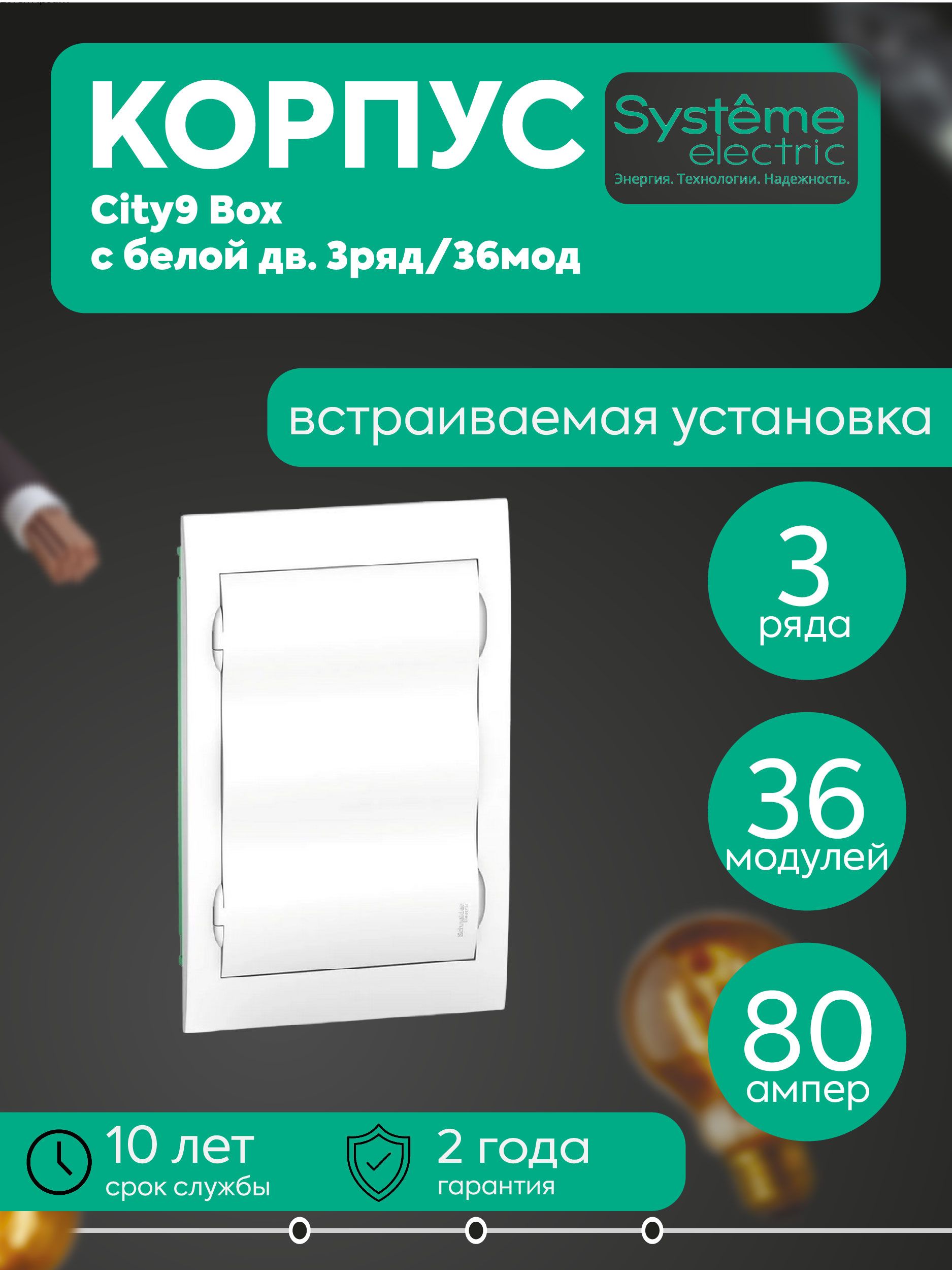 Бокс встраиваемый СП City9 Box 3 ряда 36мод IP40 IK07 80А 2 клеммы с бел. дверцей SE