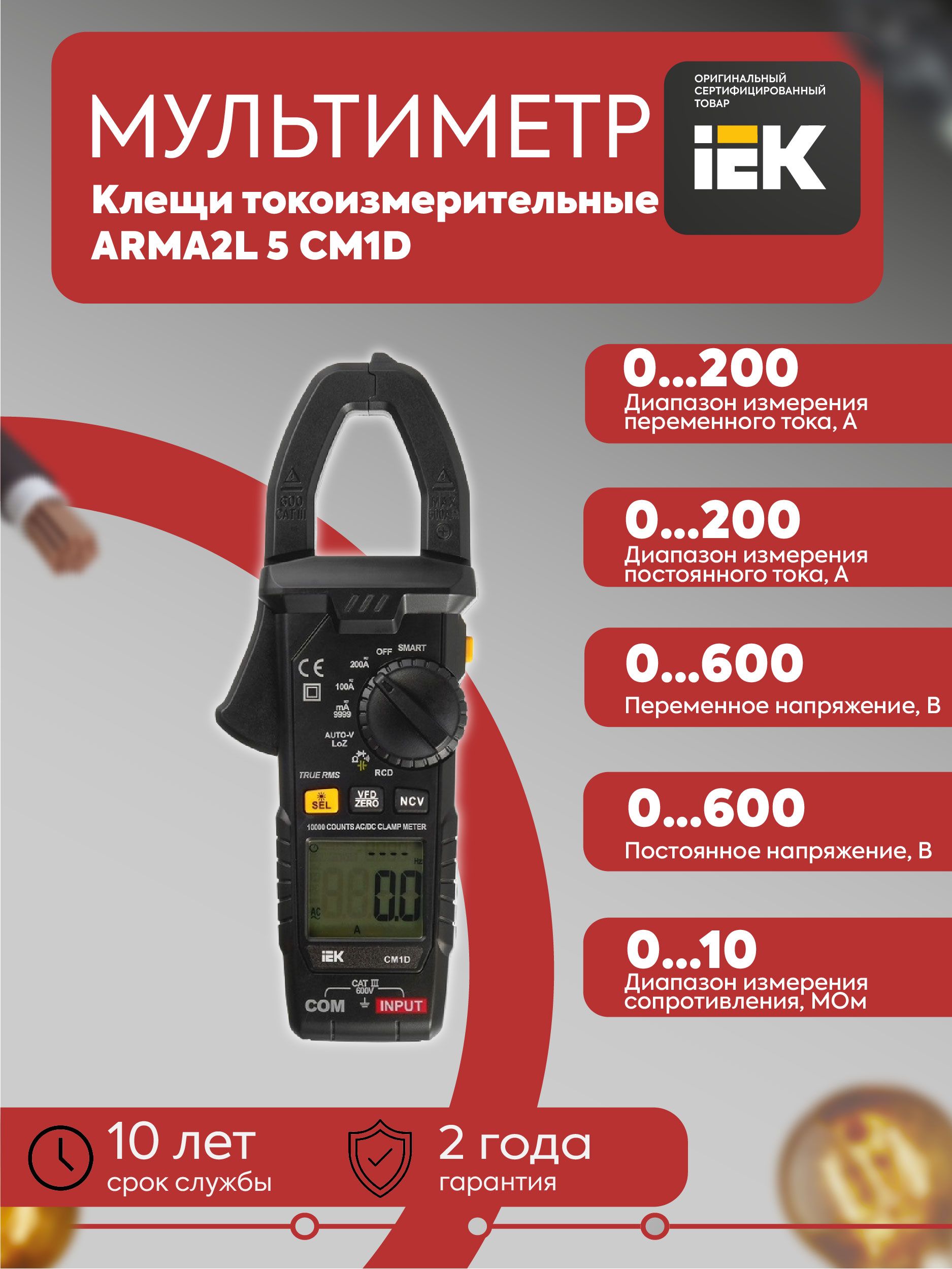 ARMA2L 5 Клещи токоизмерительные CM1D IEK