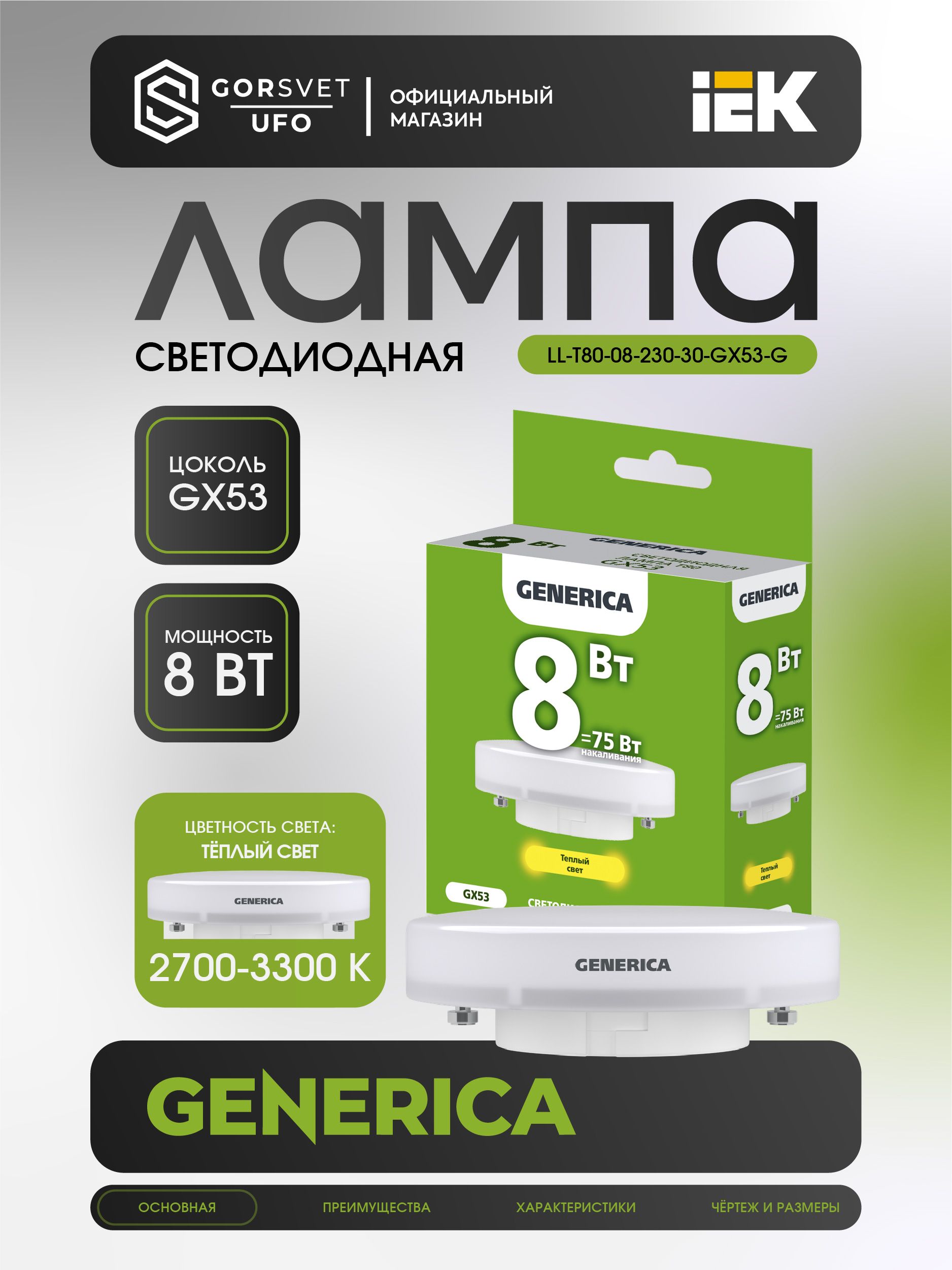 IEK Лампочка, Цоколь:GX53, 8 Вт, Светодиодная, 1 шт.