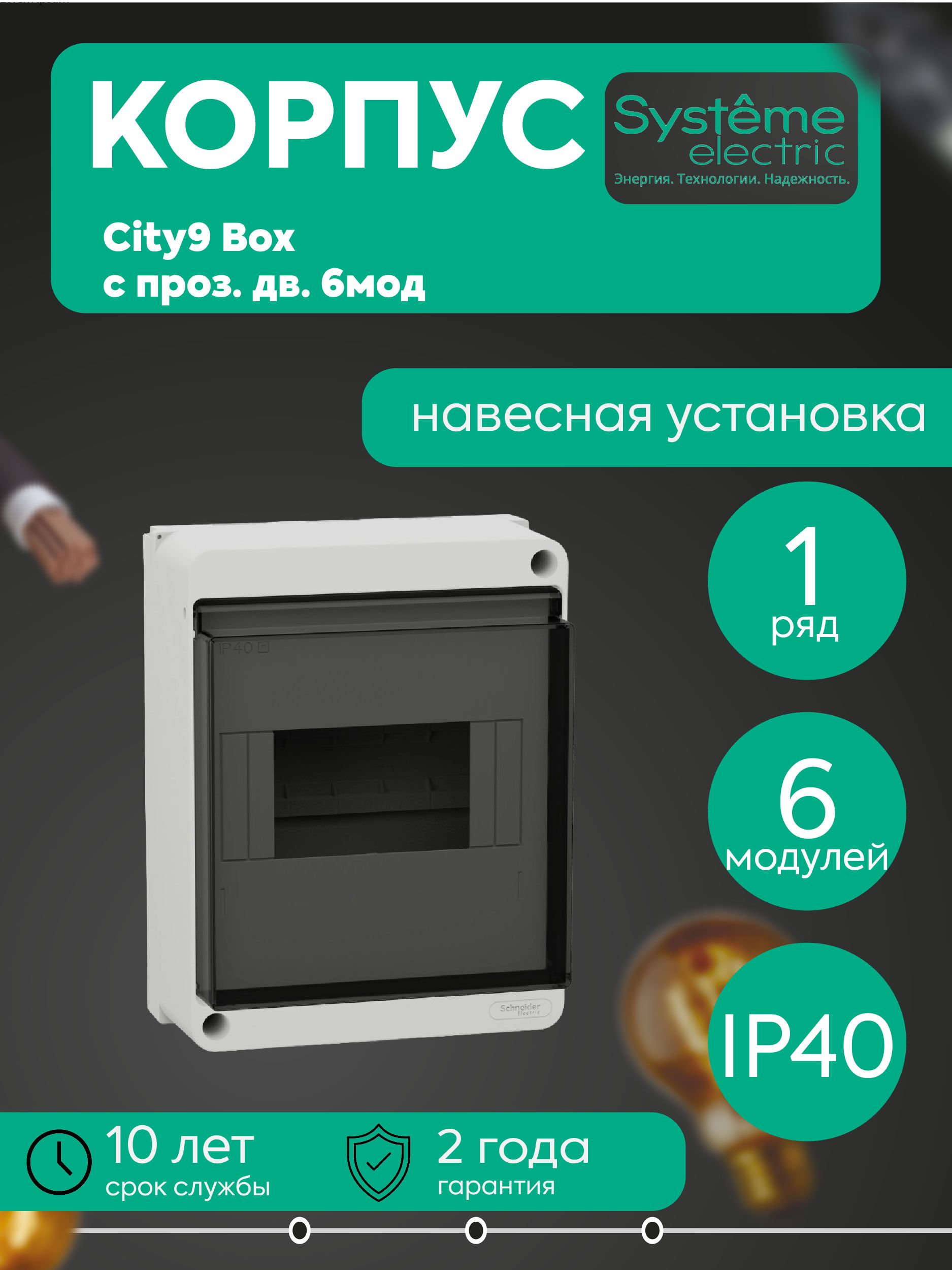 Бокс навесной ОП City9 Box XS 6мод. с прозр. дверцей SE
