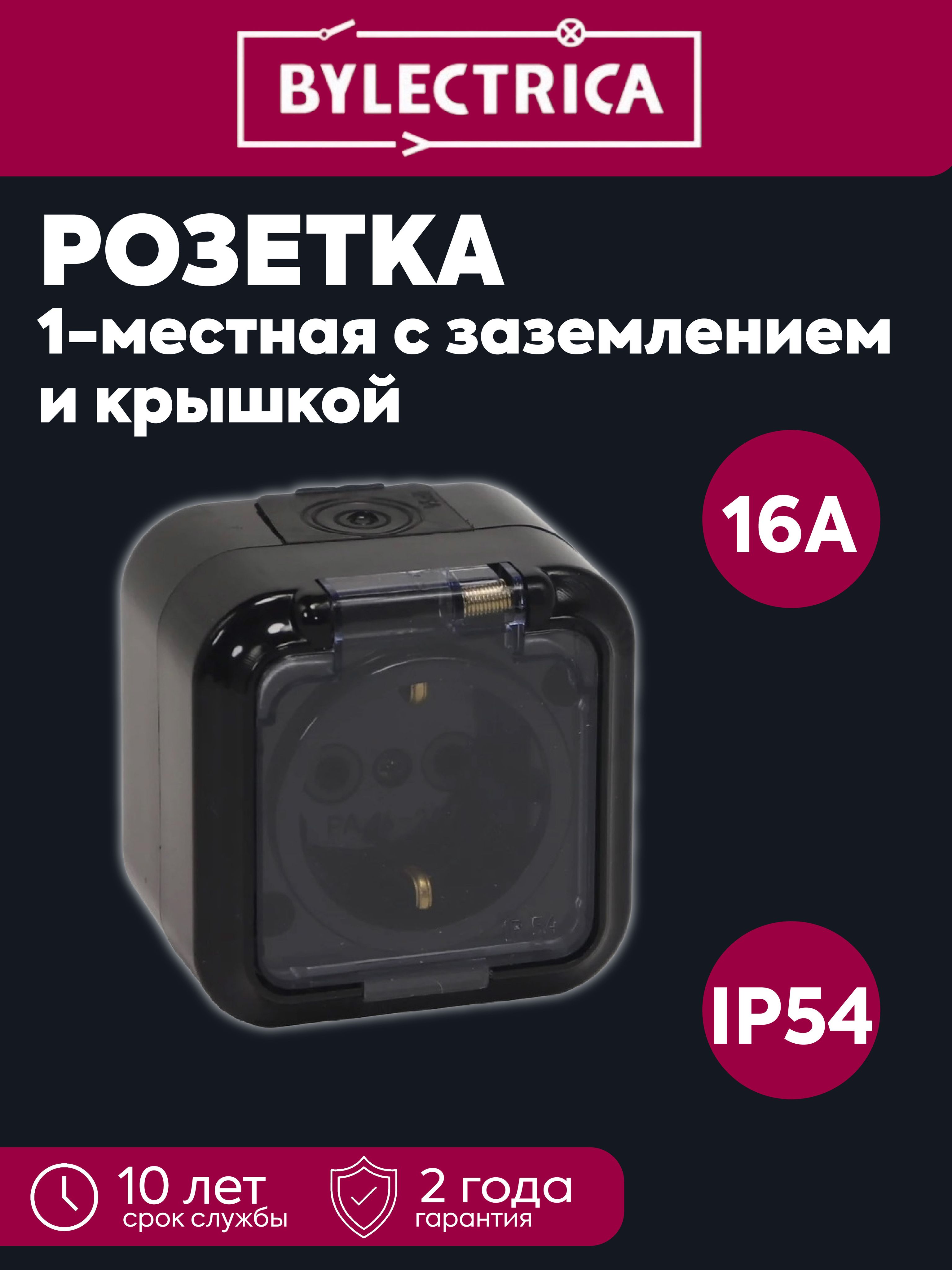 Розетка 1-местная ОП 16А IP54 с заземлением с крышкой Пралеска Аква черная Bylectrica РА16-297