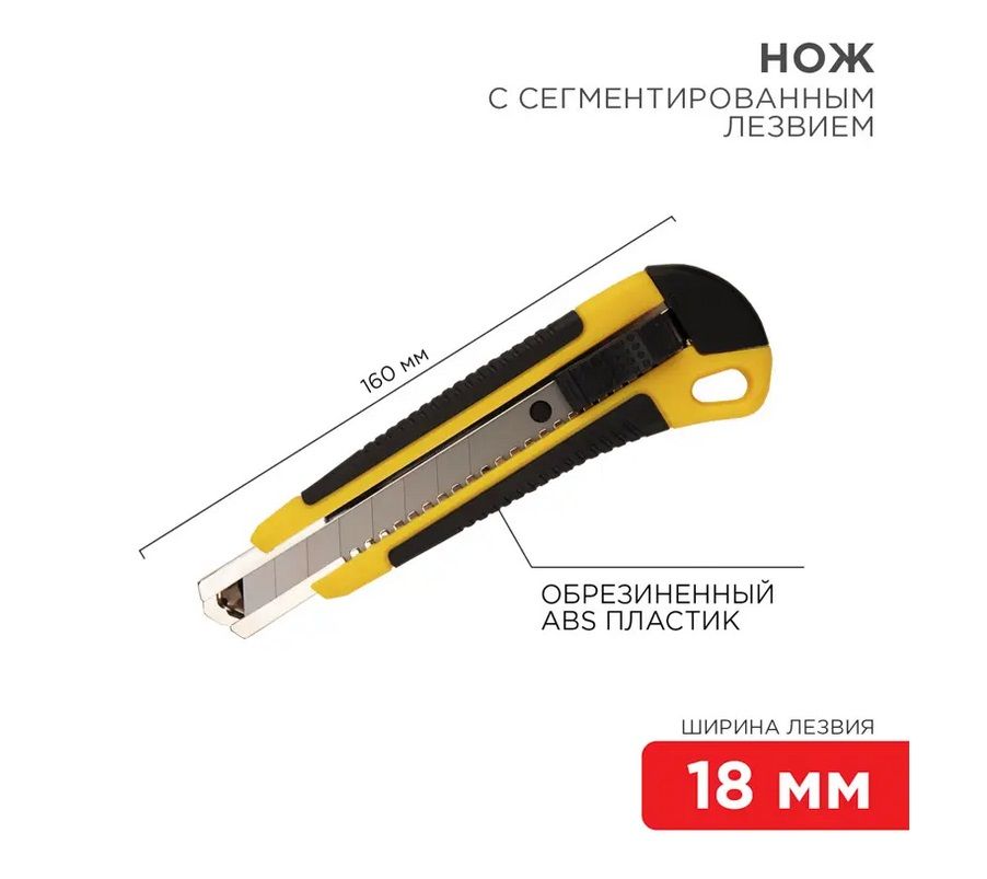 Нож с сегментированным лезвием 18мм, корпус ABS пластик обрезиненный REXANT
