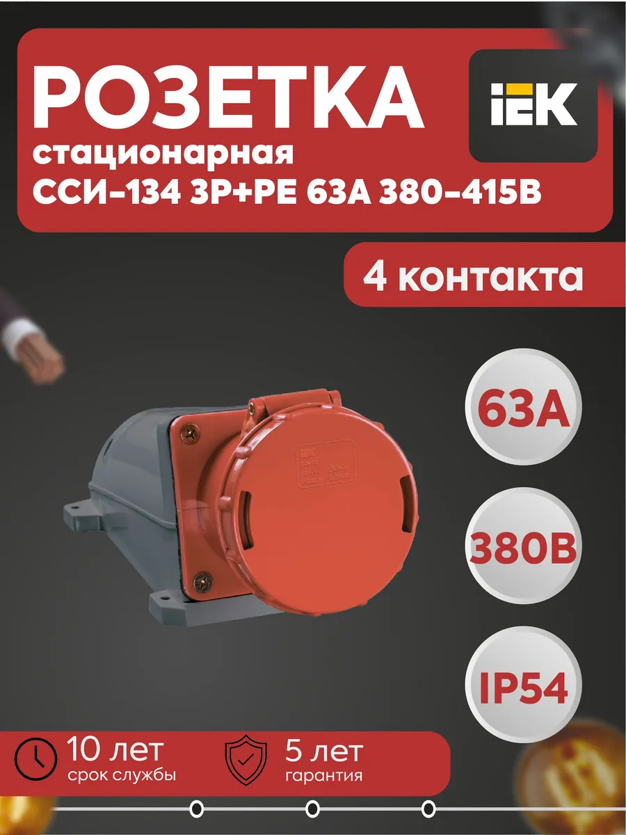 Розетка стационарная ССИ-134 3Р+РЕ 63А 380-415В IP54