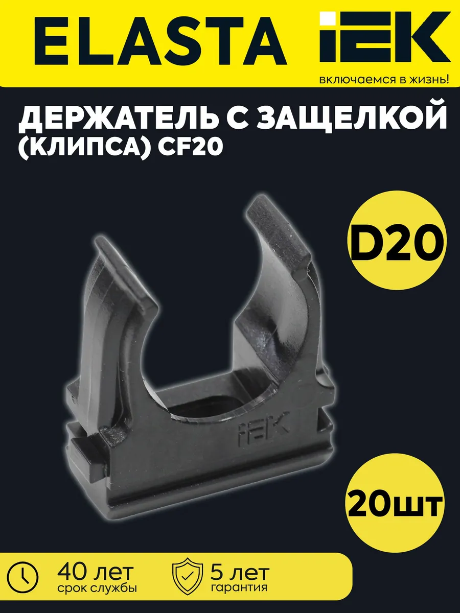 Держатель для труб (клипса) CF20 черн. ELASTA 20 шт