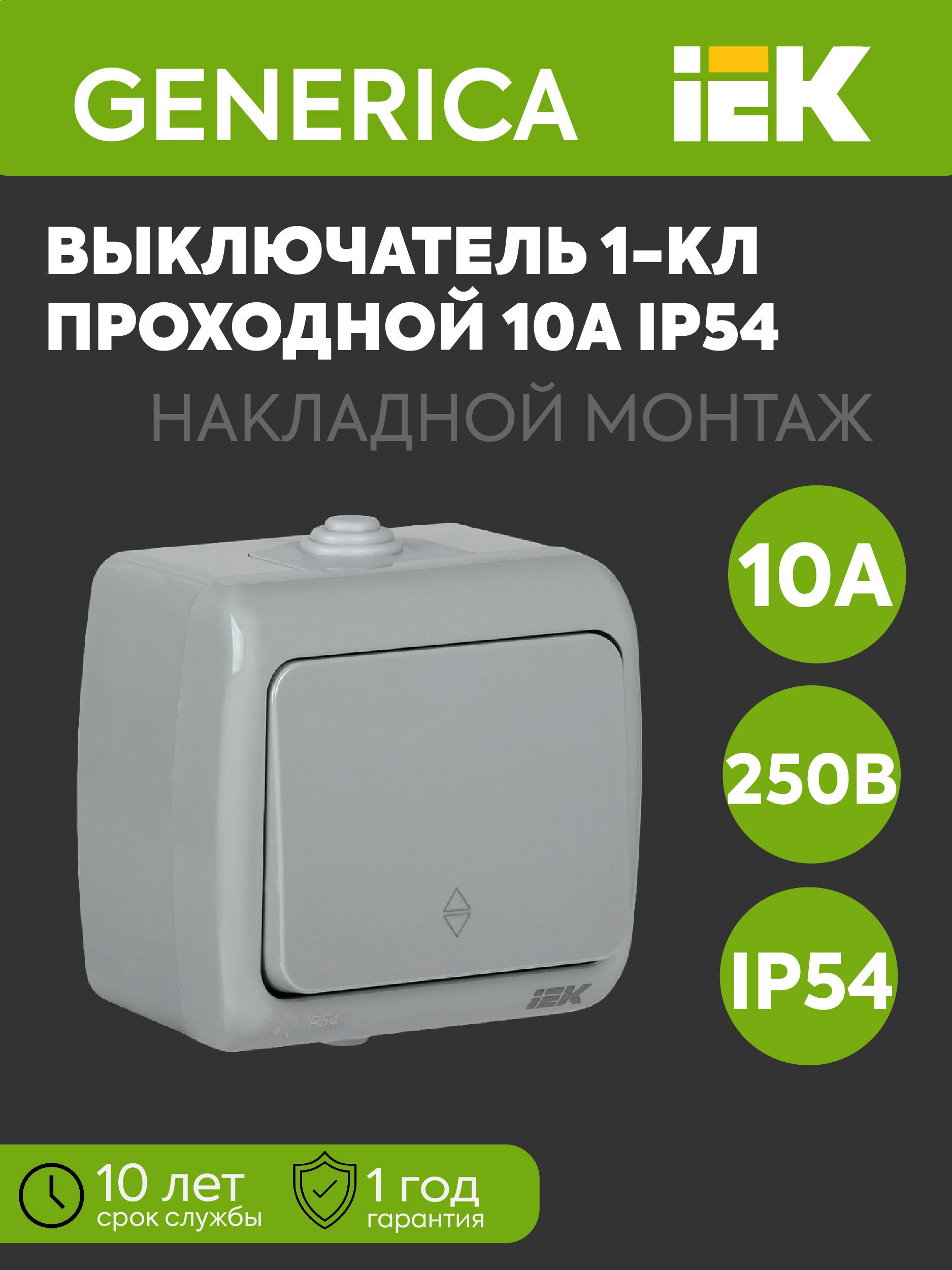 Выключатель проходной 1-клавишный 1п ОП AQUATIC ВС-20-1-2-А 10А IP54 GENERICA
