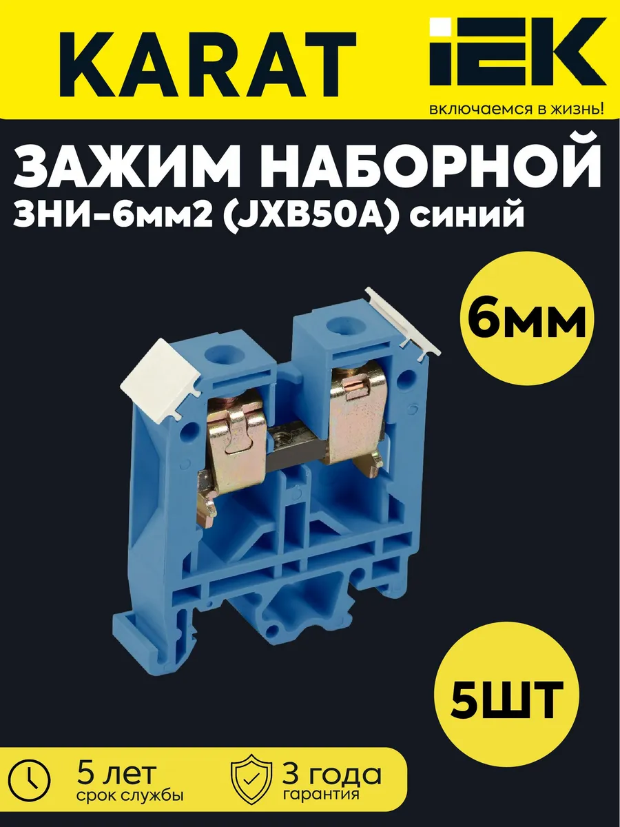 Зажим наб. ЗНИ-6мм2 (JXB50А) синий (5шт) YZN10-006-K07