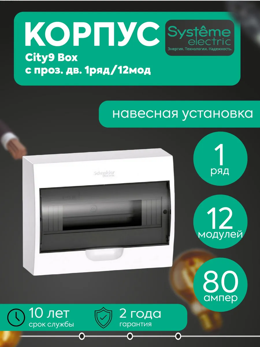 Бокс навесной ОП City9 Box 1р 12мод прозр дв SE EZ9E112S2SRU