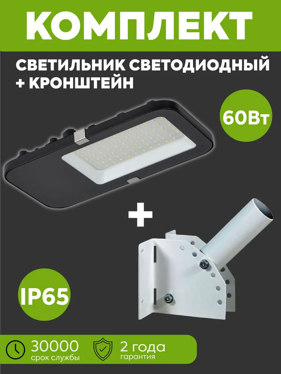 Комплект светильник LED ДКУ 4002 60W 5000К IP65 консольный