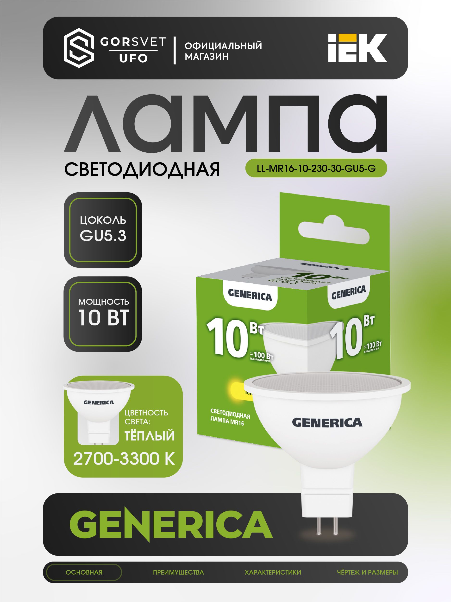 IEK Лампочка, Цоколь:GU5.3, 10 Вт, Светодиодная, 1 шт.