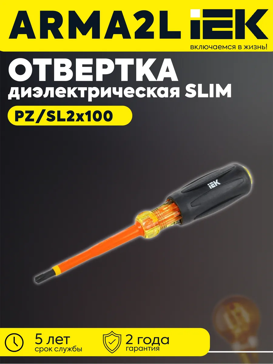 ARMA2L 5 Отвертка диэл. PZ/SL2 Т3 A2L5-SC30-T3-ZS-20-100