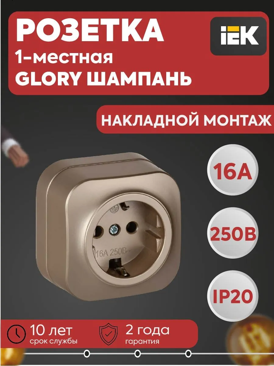 Розетка 1-мест ОП GLORY РС20-3-ХШм 16А зазем. б/штор. шампан