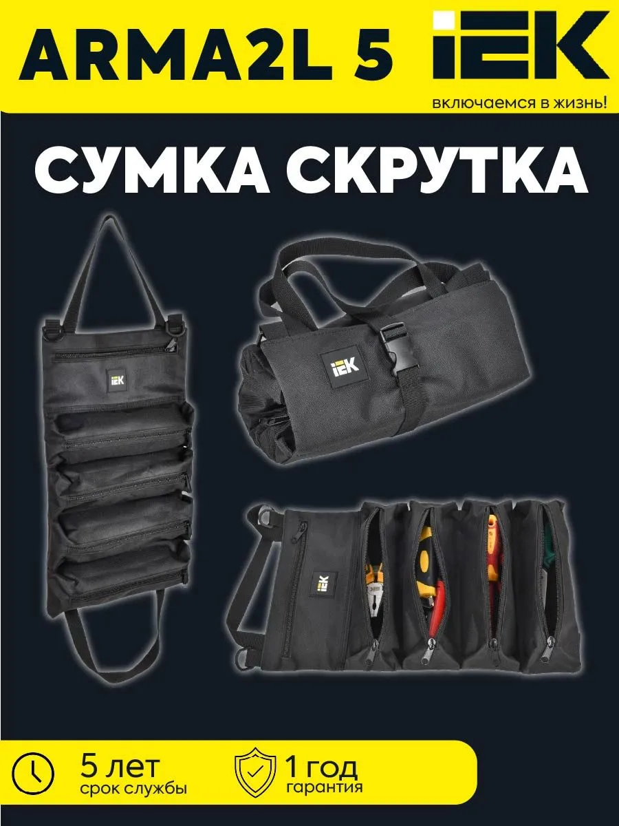 ARMA2L 5 Сумка скрутка BG-10 IEK