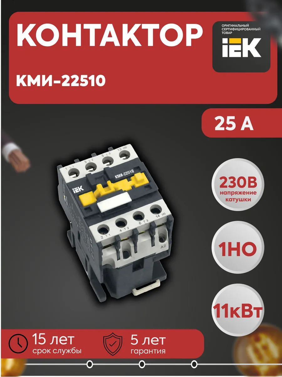 Контактор КМИ-22510 25А 230В/АС3 1НО KKM21-025-230-10