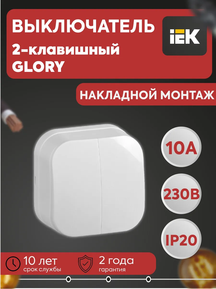 Выключатель 2-кл. ОП GLORY 10А ВС20-2-0-ХБ бел.